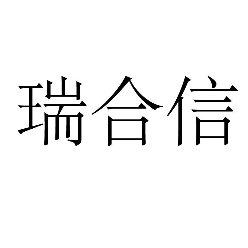 瑞合信