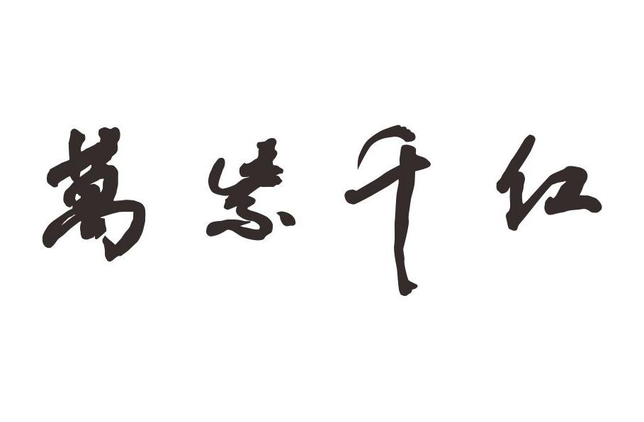 万紫千红