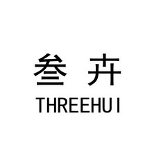 叁卉three hui