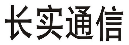 广东长实通信科技有限公司