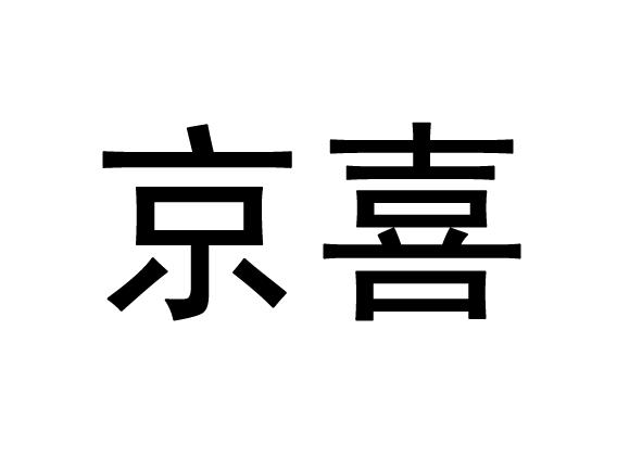 京喜_注册号29342808_商标注册查询 - 天眼查