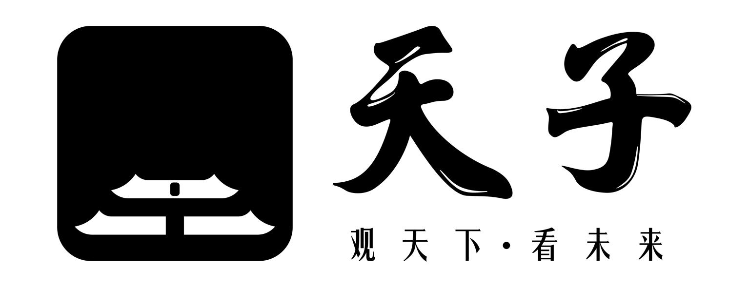 天子 观天下·看未来