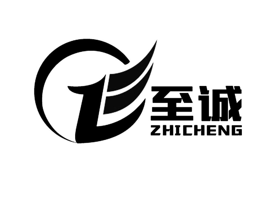 至诚zc zhicheng