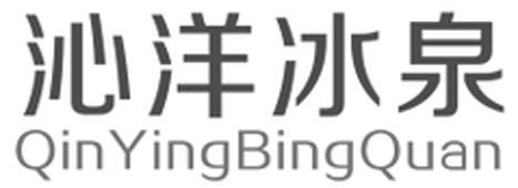 沁洋冰泉;qinyingbingquan