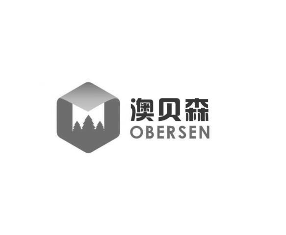 澳贝森 obersen