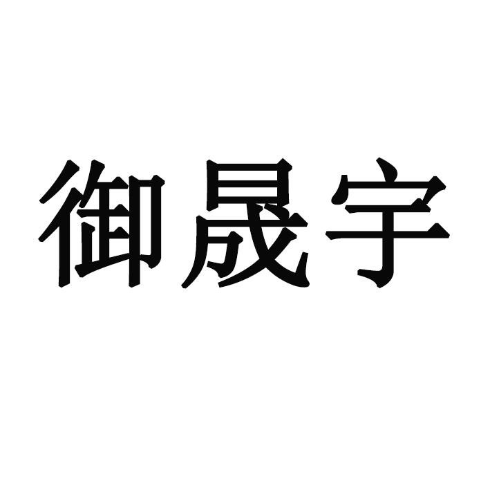 扬州市晟宇塑业有限公司