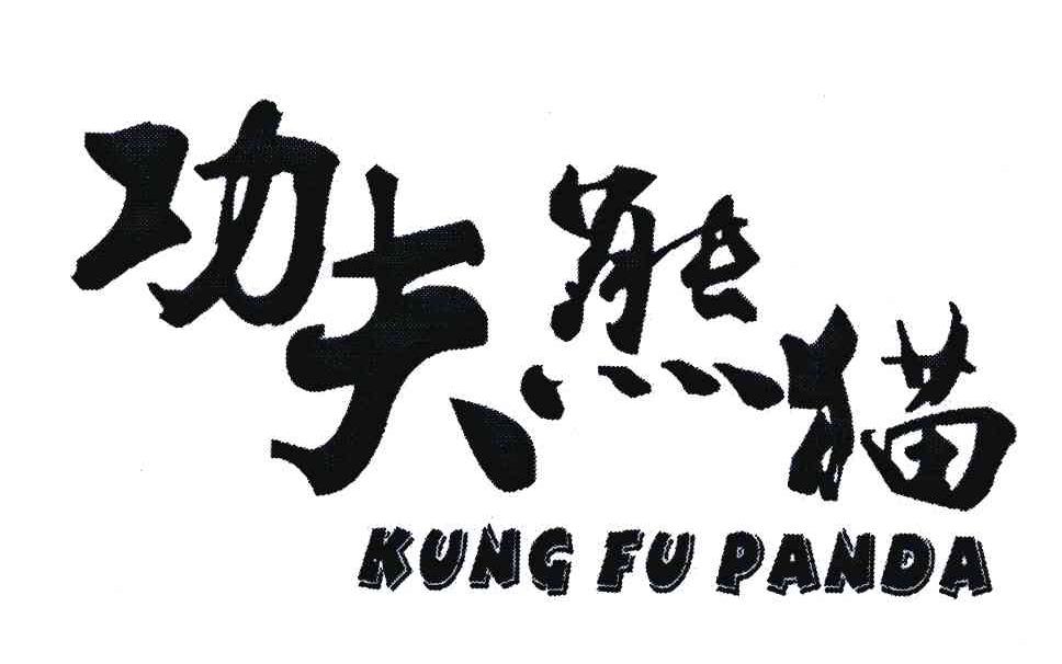 功夫熊猫;kung fu panda