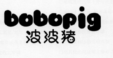 波波猪