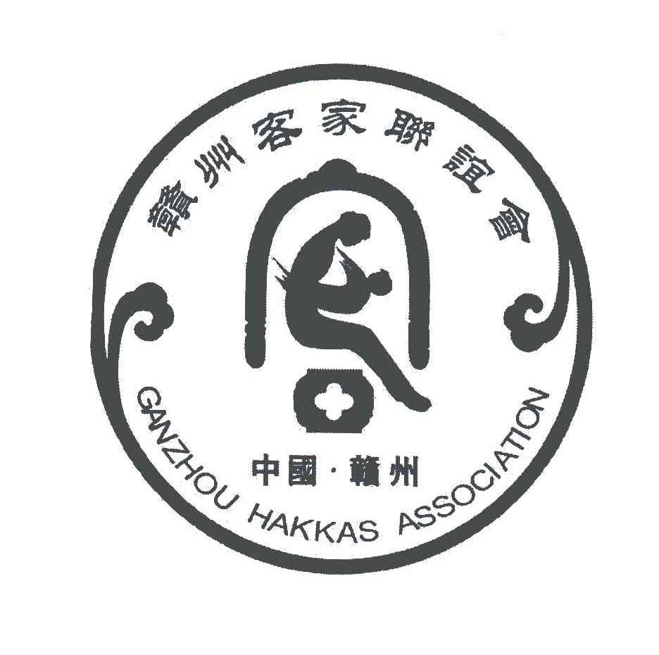 赣州客家联谊会