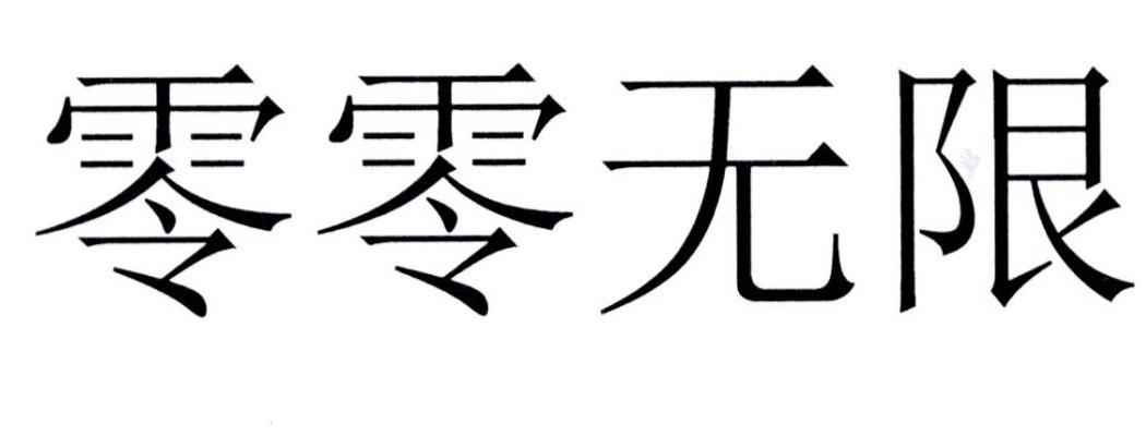 杭州零零科技有限公司