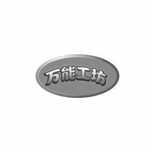 万能工坊