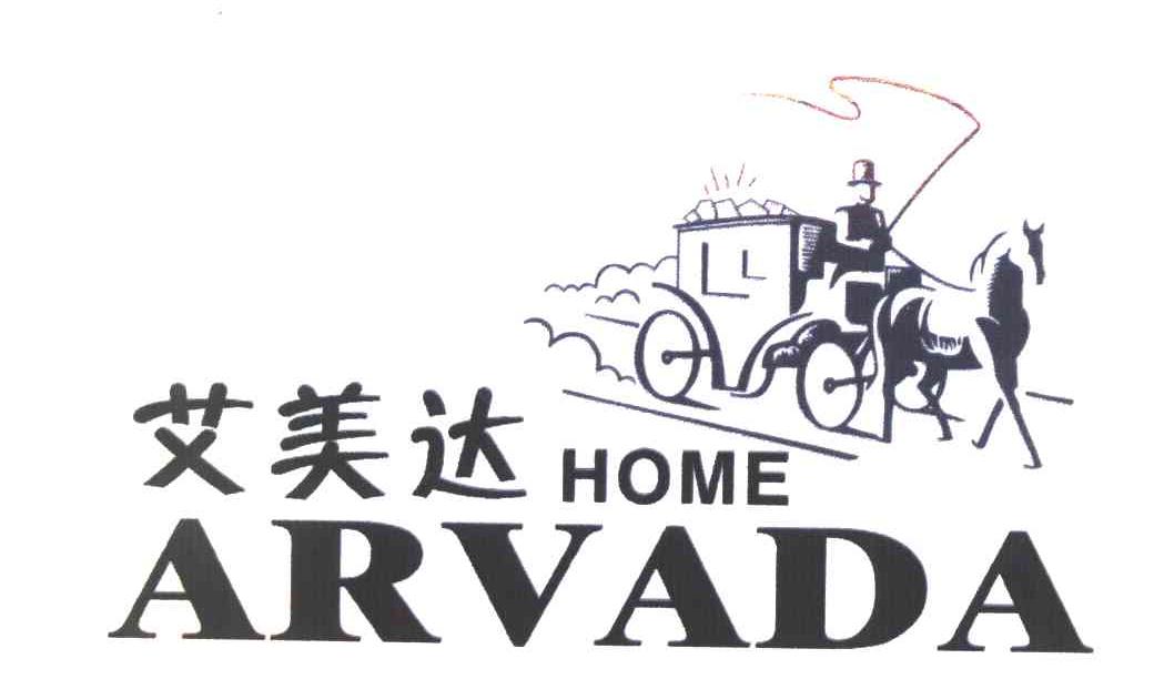 商标名称:艾美达 home arvada 注册号:7154860 类别:20-家具,非金属