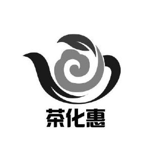 茶化惠