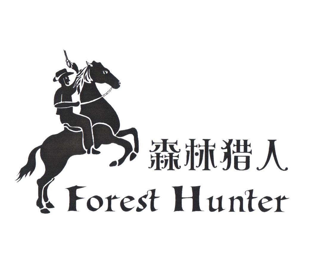 森林猎人 forest hunter