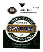 沙子口啤酒;崂特