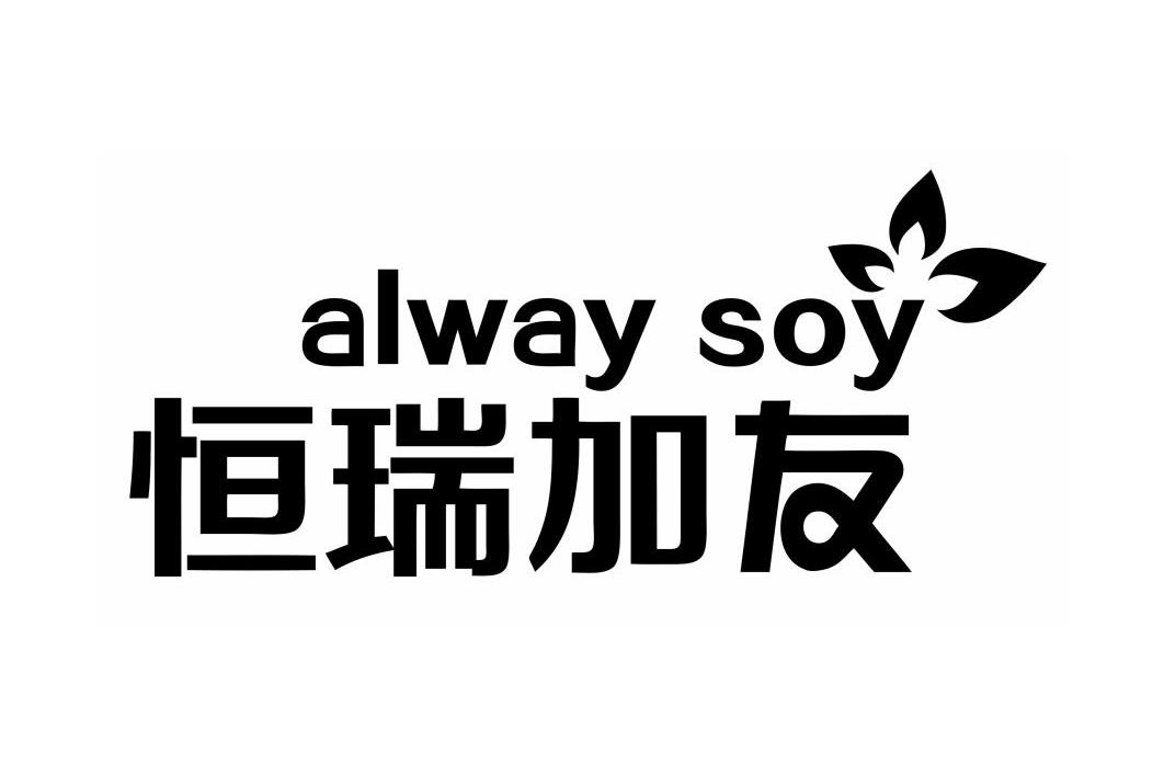 恒瑞加友 alway soy