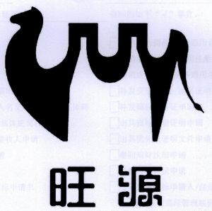 旺源