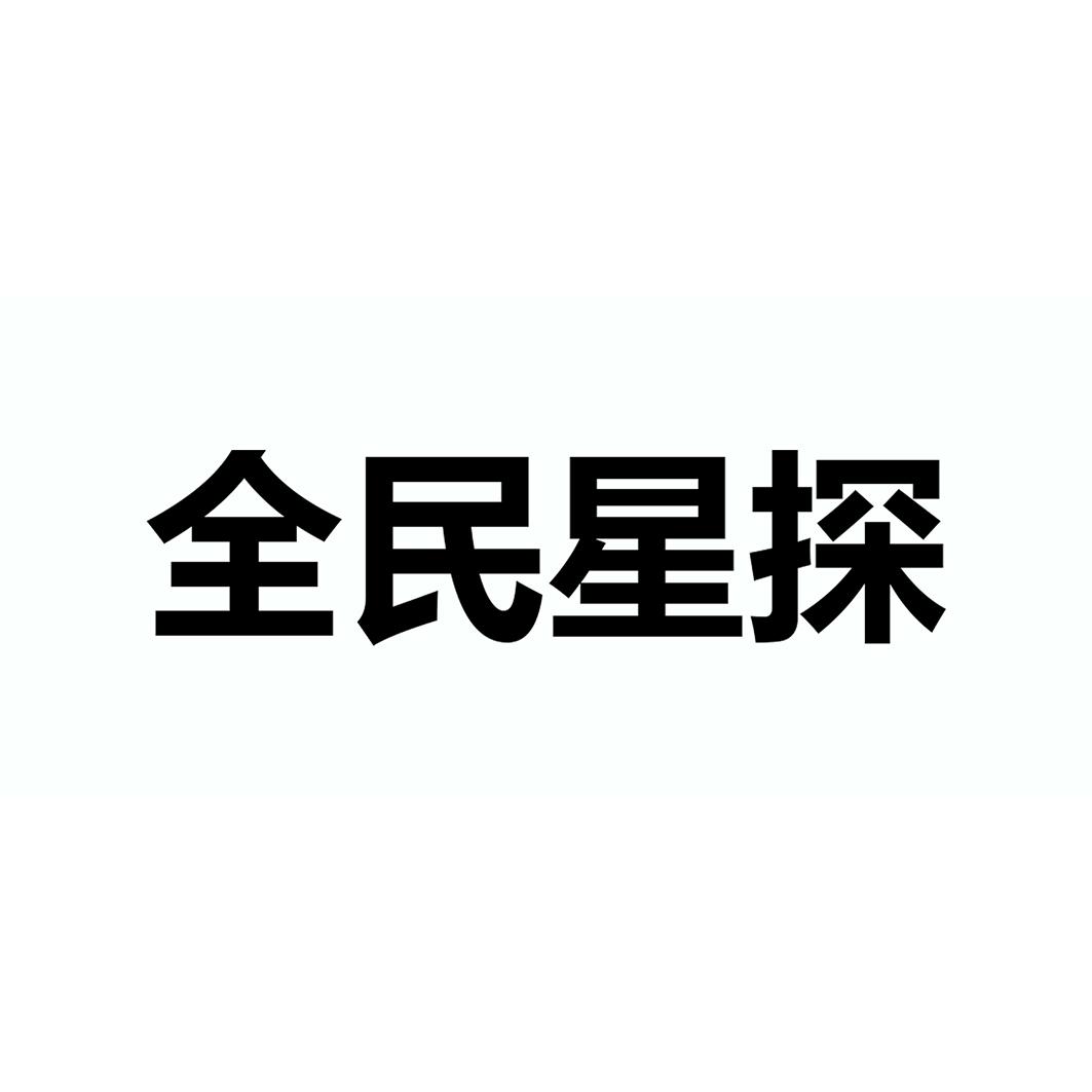 全民星探