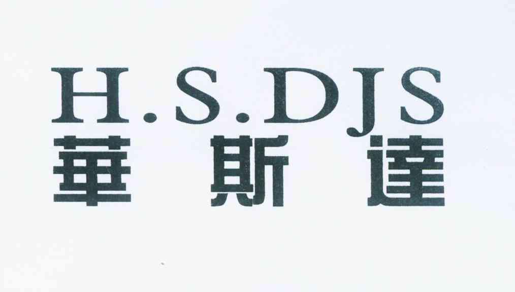 华斯达 h.s.djs