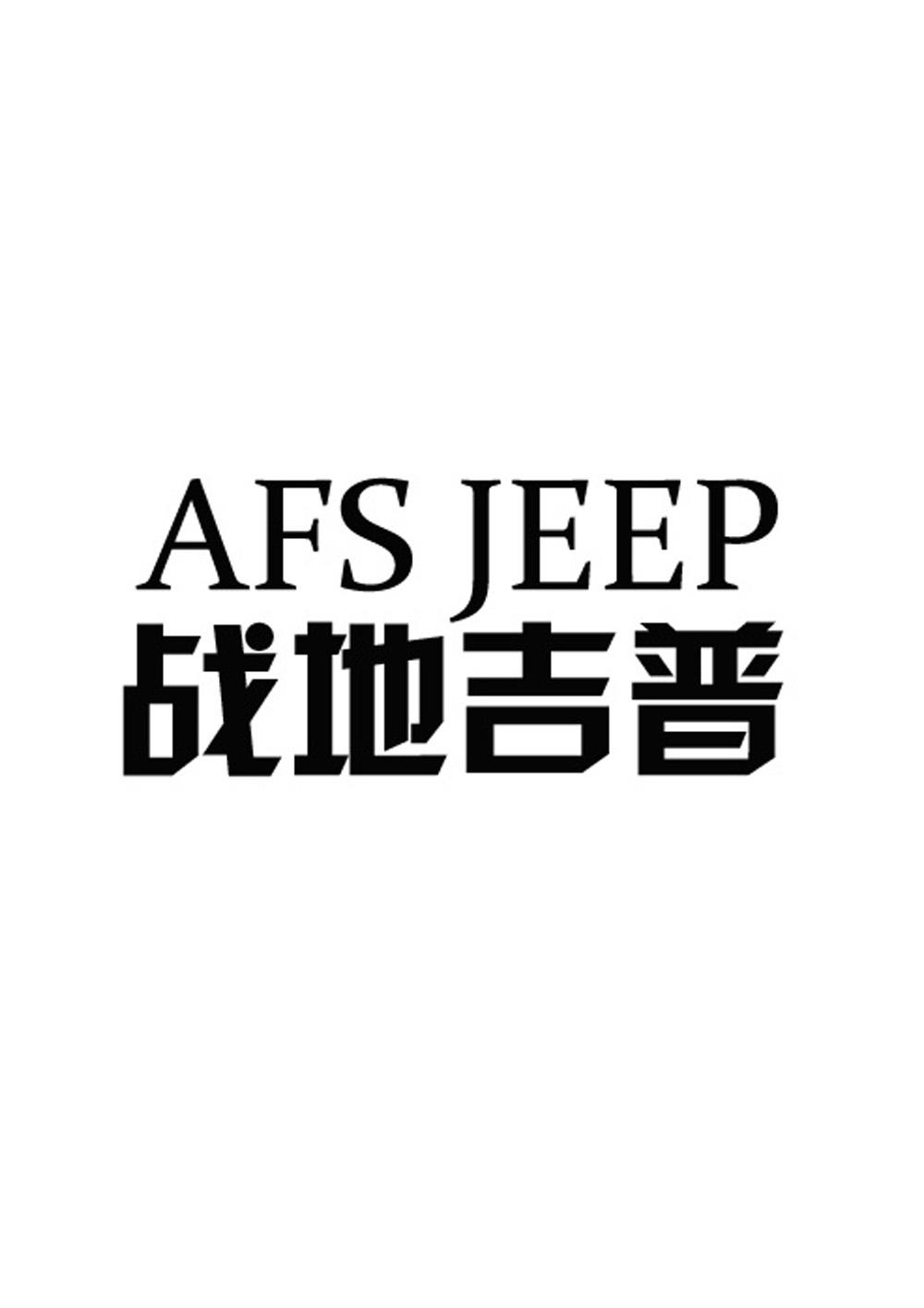 战地吉普 afs jeep_注册号15773216_商标注册查询 天眼查