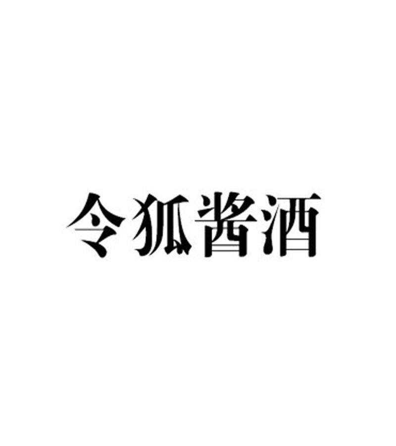 令狐酱酒
