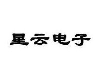 福建星云电子股份有限公司