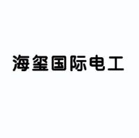 海玺国际电工