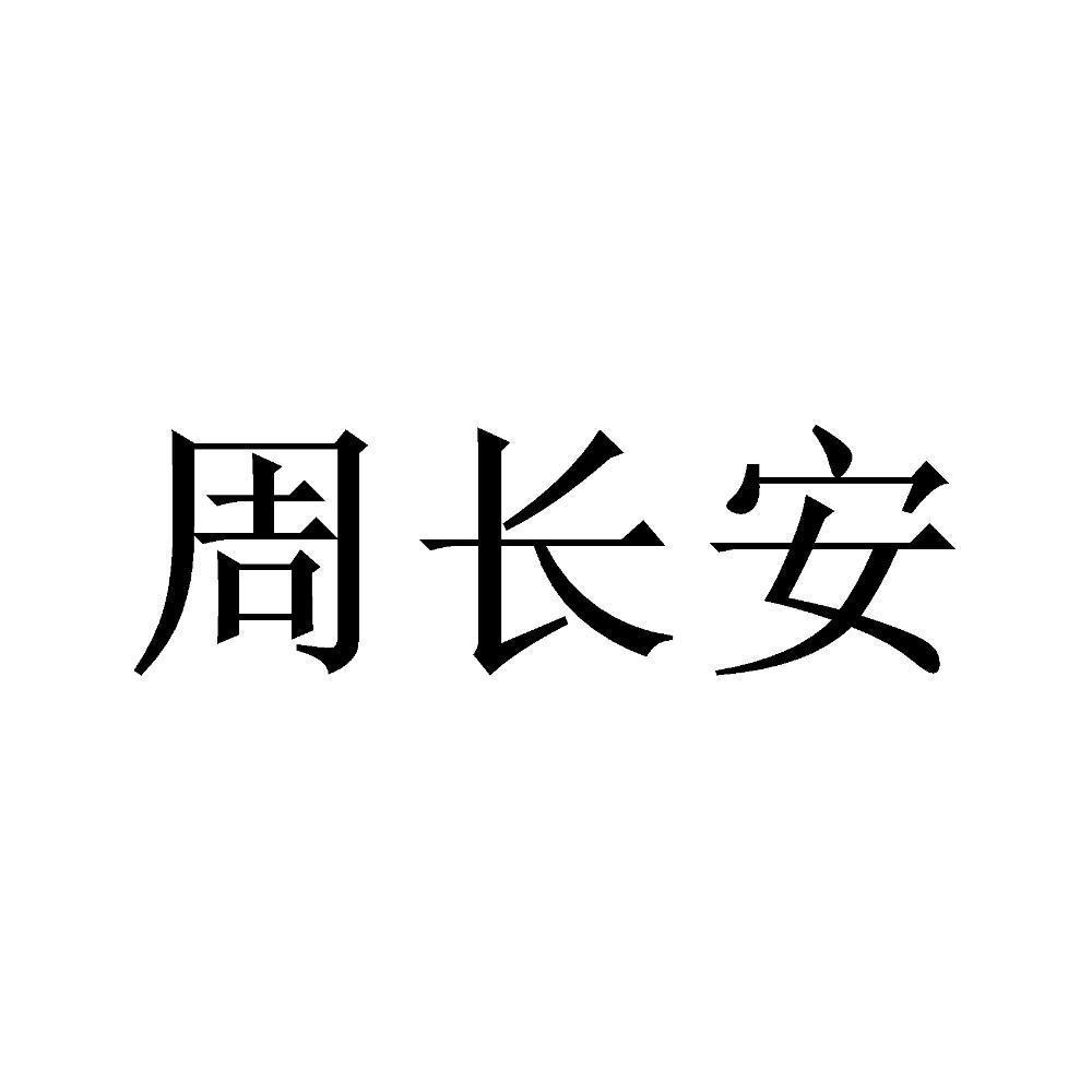 周长安