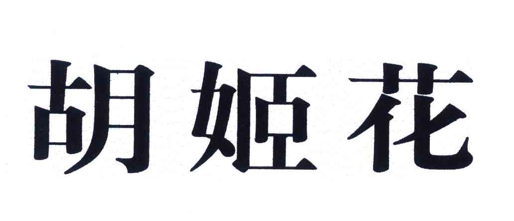 胡姬花