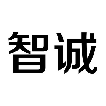 2018-07-30陕西智诚运势石油化工有限公司陕西智诚93434861341-教育