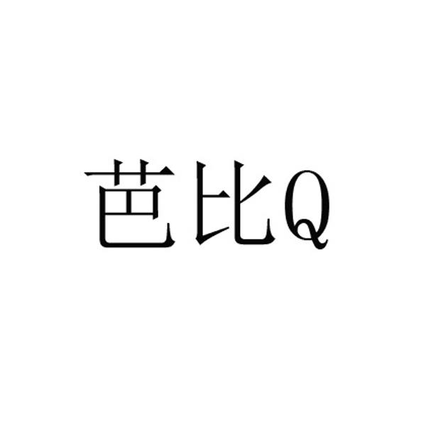 芭比 q