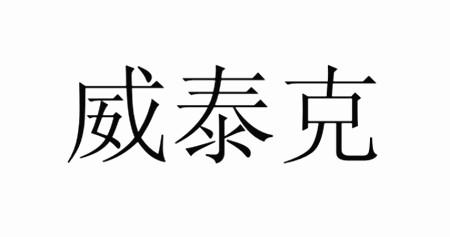 威泰克
