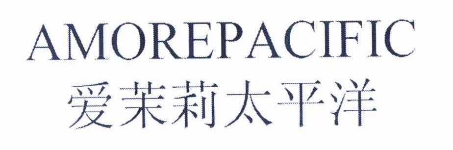 爱茉莉太平洋amorepacific