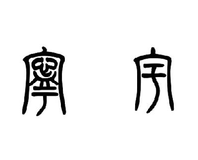 宁宇