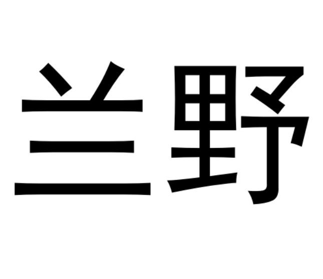 兰野