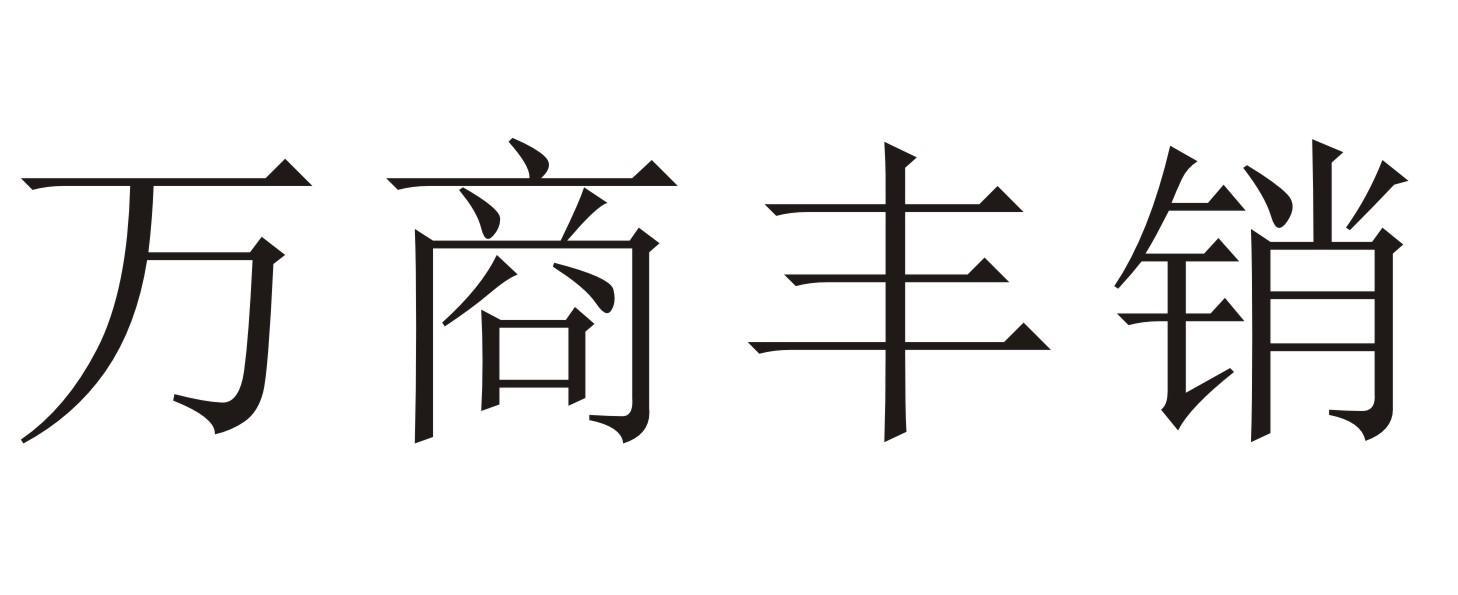 湖南万商壹站电子商务有限公司