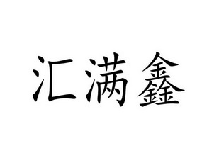 江西汇满鑫科技有限公司