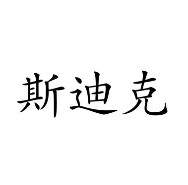 斯迪克