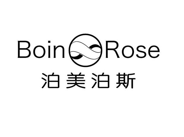 泊美泊斯 boin rose