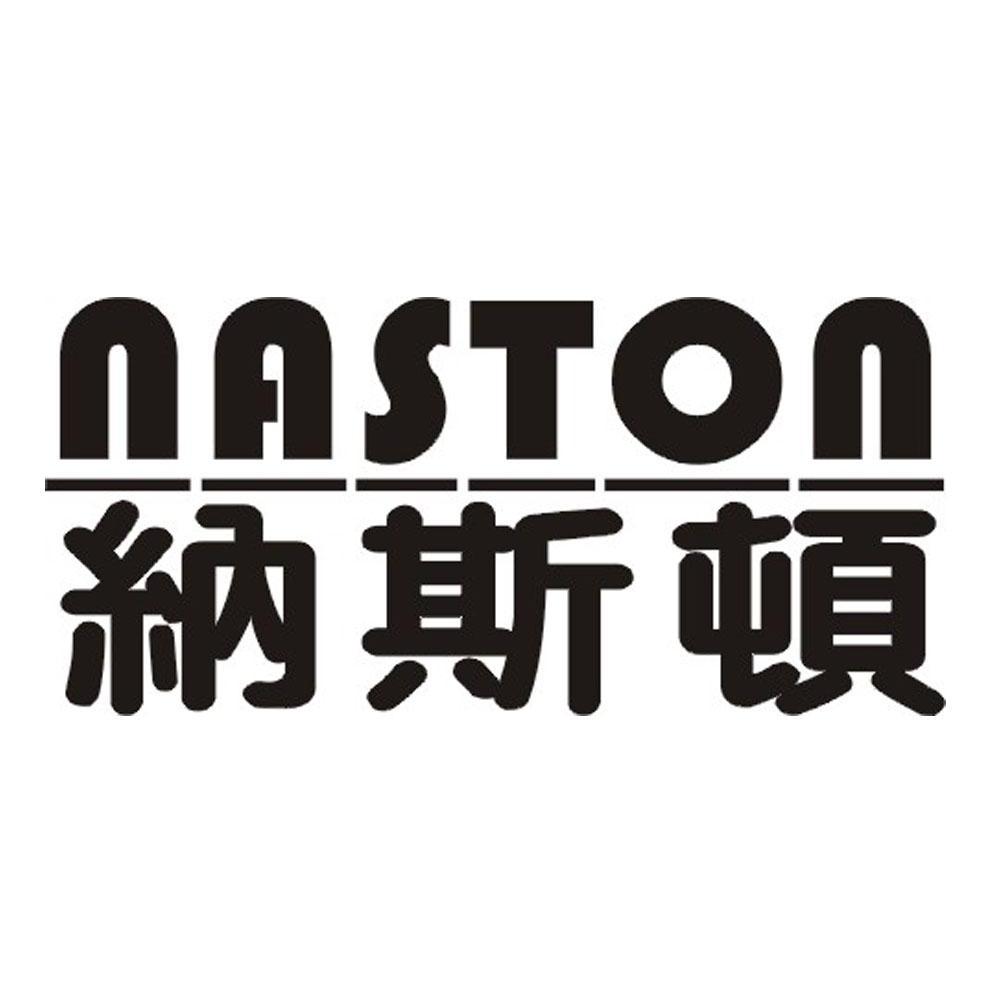 纳斯顿 naston