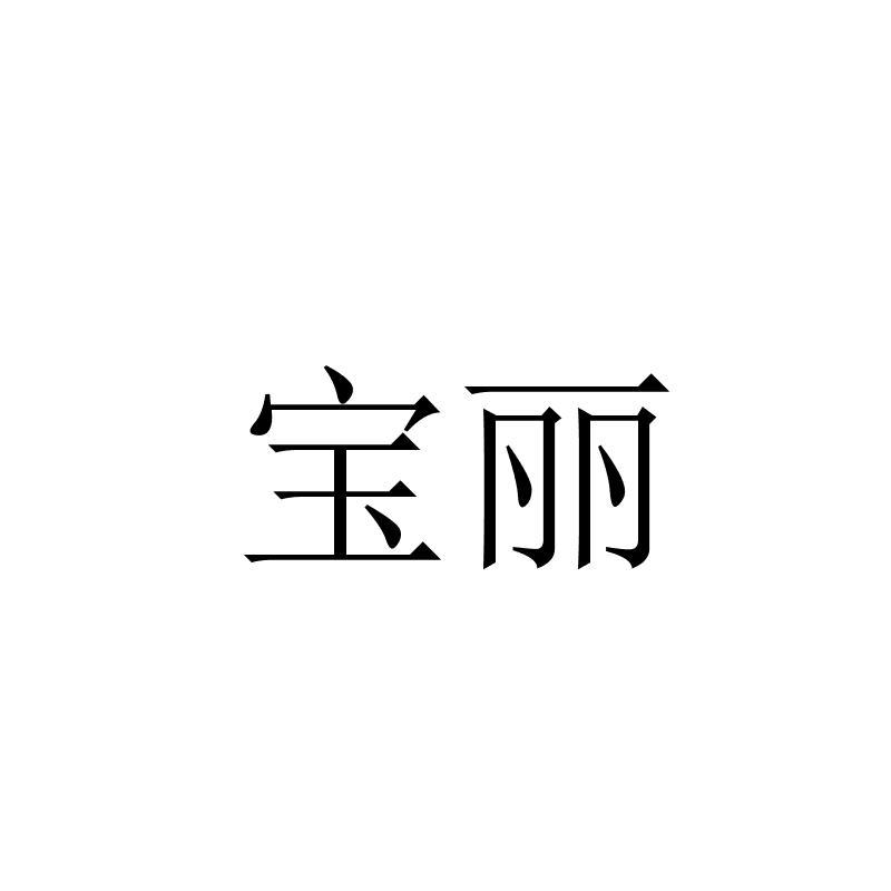 宝丽