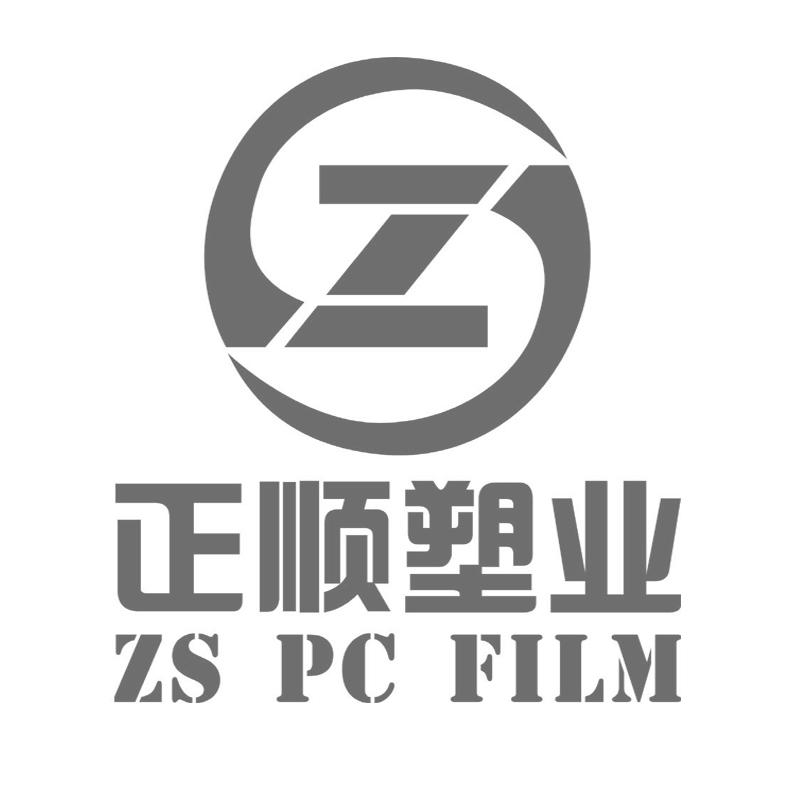 正顺塑业 zs pc film z