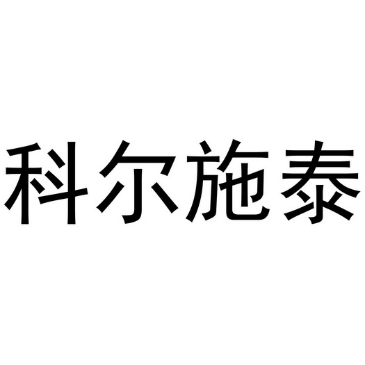 科尔施泰