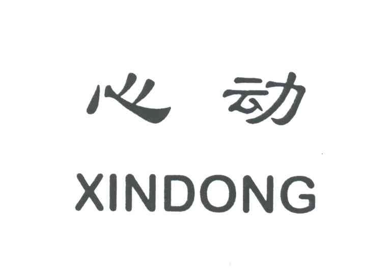 心动