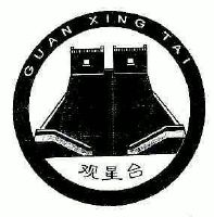 观星台