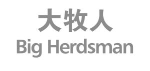 大牧人 big herdsman