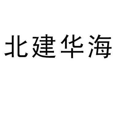 3 2014-05-26 北建华海 14756345 37-建筑修理 商标已注册 详情