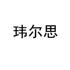 玮尔思