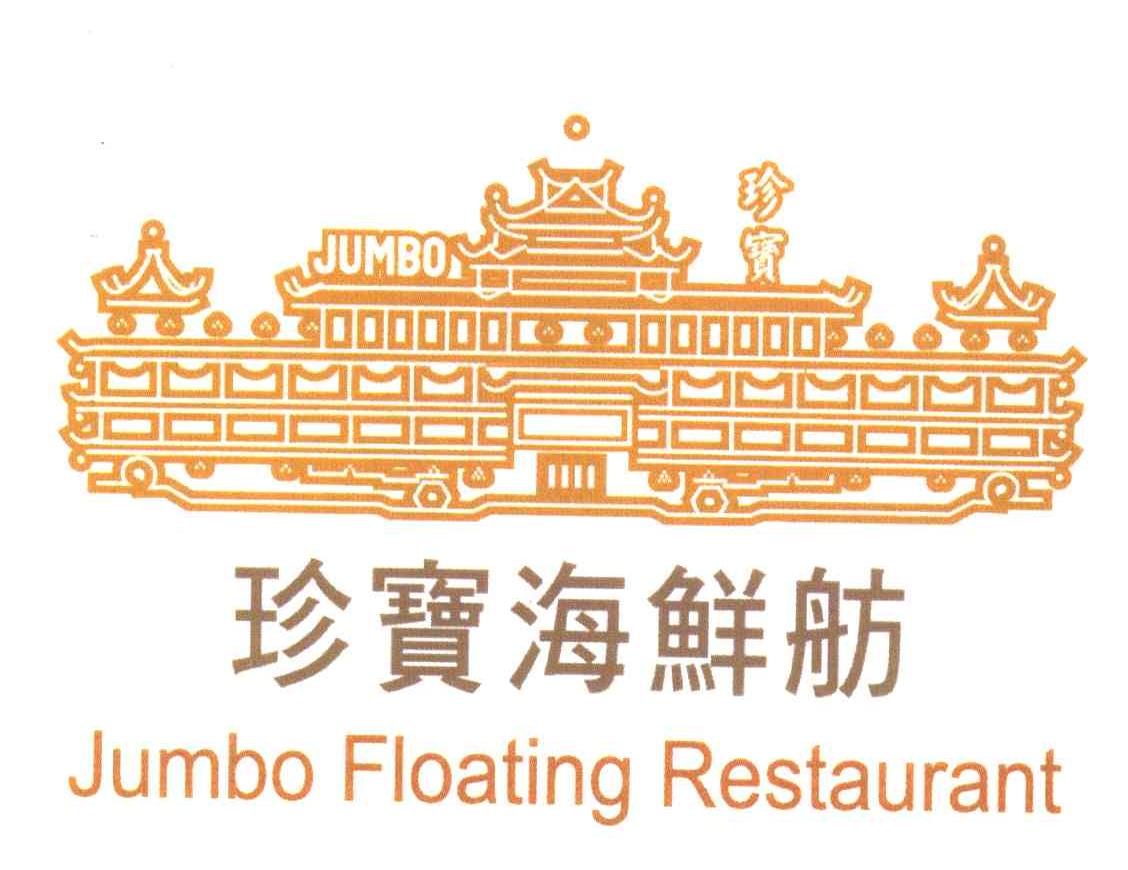 珍宝海鲜舫;珍宝;jumbo;jumbo floating restaurant