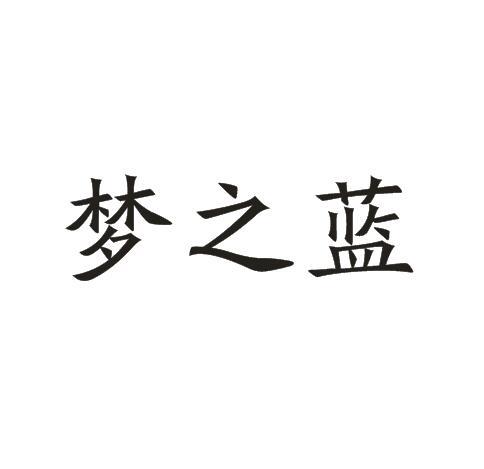 梦之蓝_注册号23033538_商标注册查询 天眼查